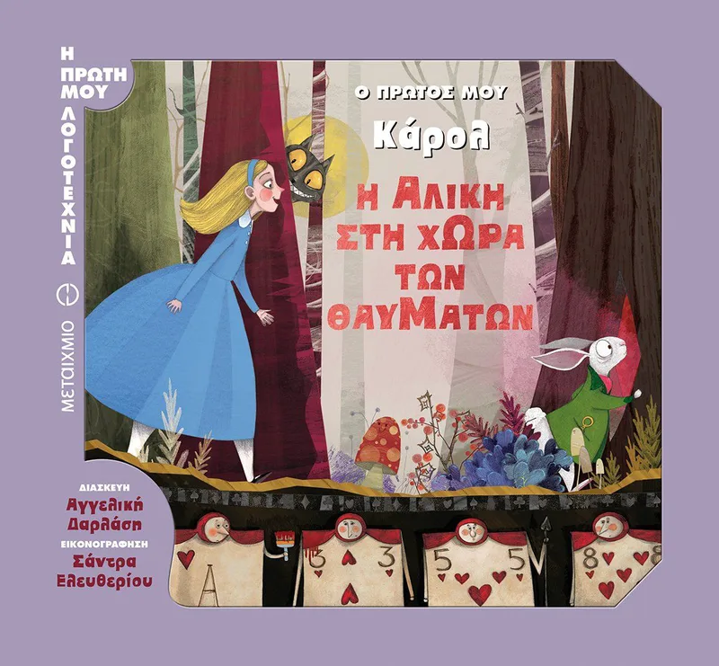 Η Αλίκη στη χώρα των θαυμάτων - Ο πρώτος μου Κάρολ