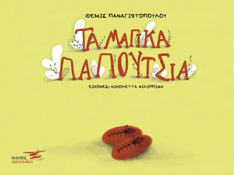 ΤΑ ΜΑΓΙΚΑ ΠΑΠΟΥΤΣΙΑ ΔΙΓΛΩΣΣΟ