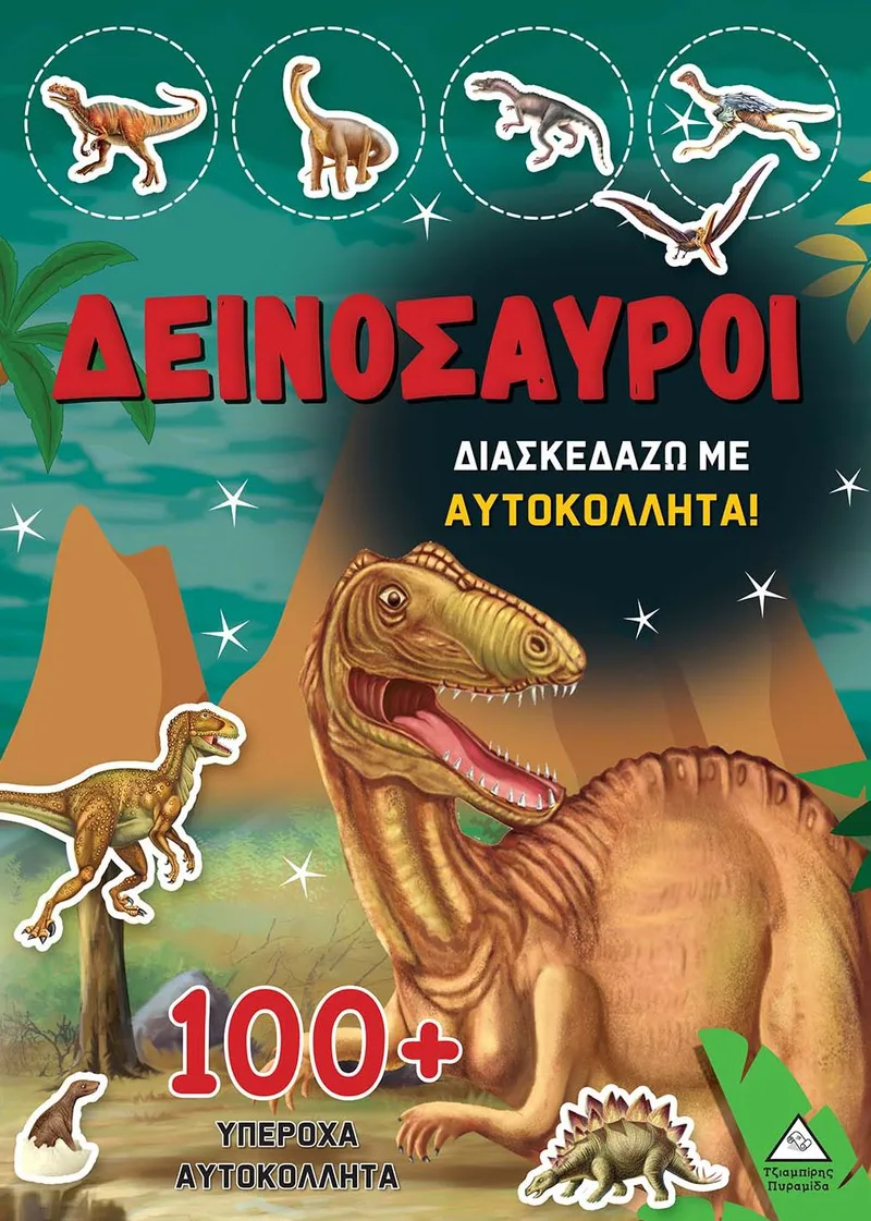 Δεινόσαυροι - Διασκεδάζω: Με 100+ υπέροχα αυτοκόλλητα (Κόκκινο)