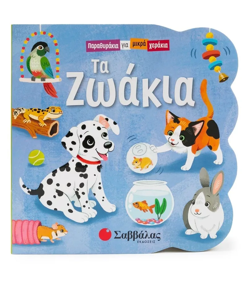 Τα ζωάκια (Παραθυράκια για μικρά χεράκια)
