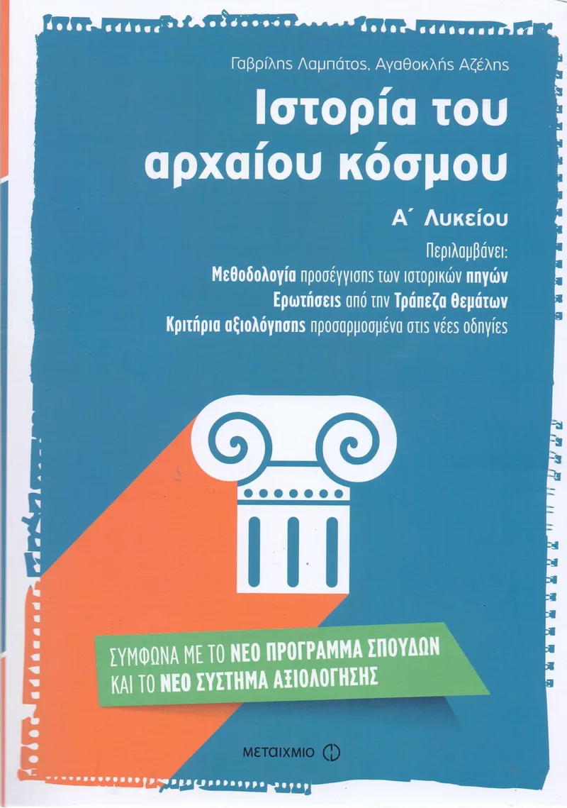 e-book ΙΣΤΟΡΙΑ ΤΟΥ ΑΡΧΑΙΟΥ ΚΟΣΜΟΥ Α ΛΥΚ (pdf)
