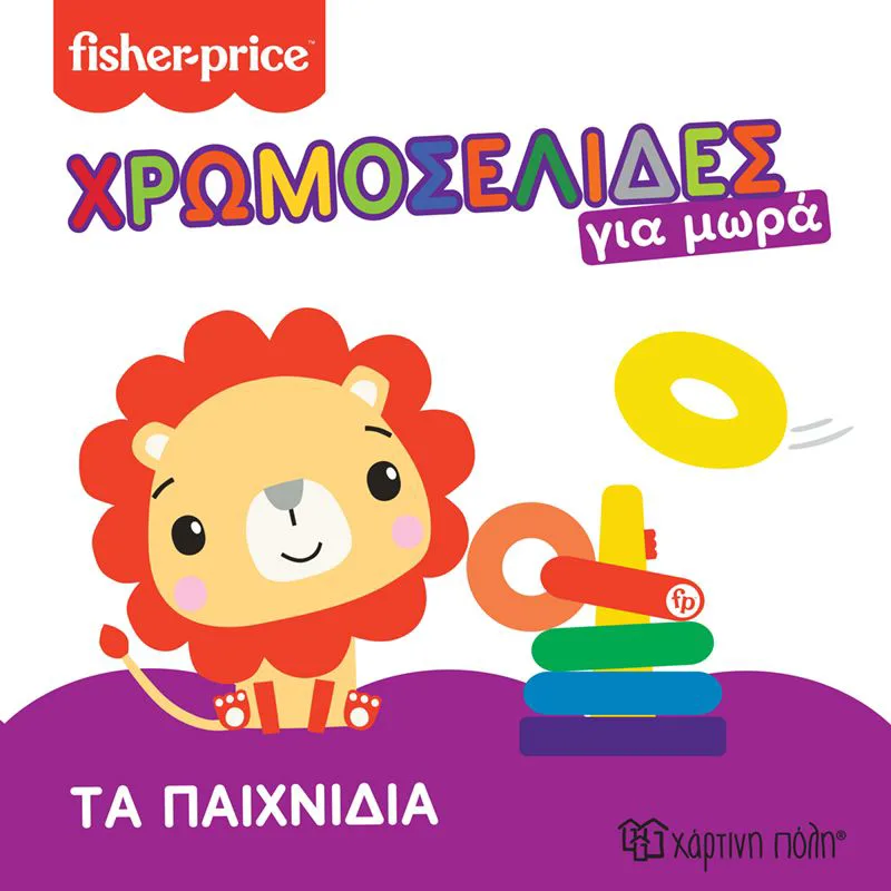 Τα παιχνίδια (Χρωμοσελίδες για μωρά 2)