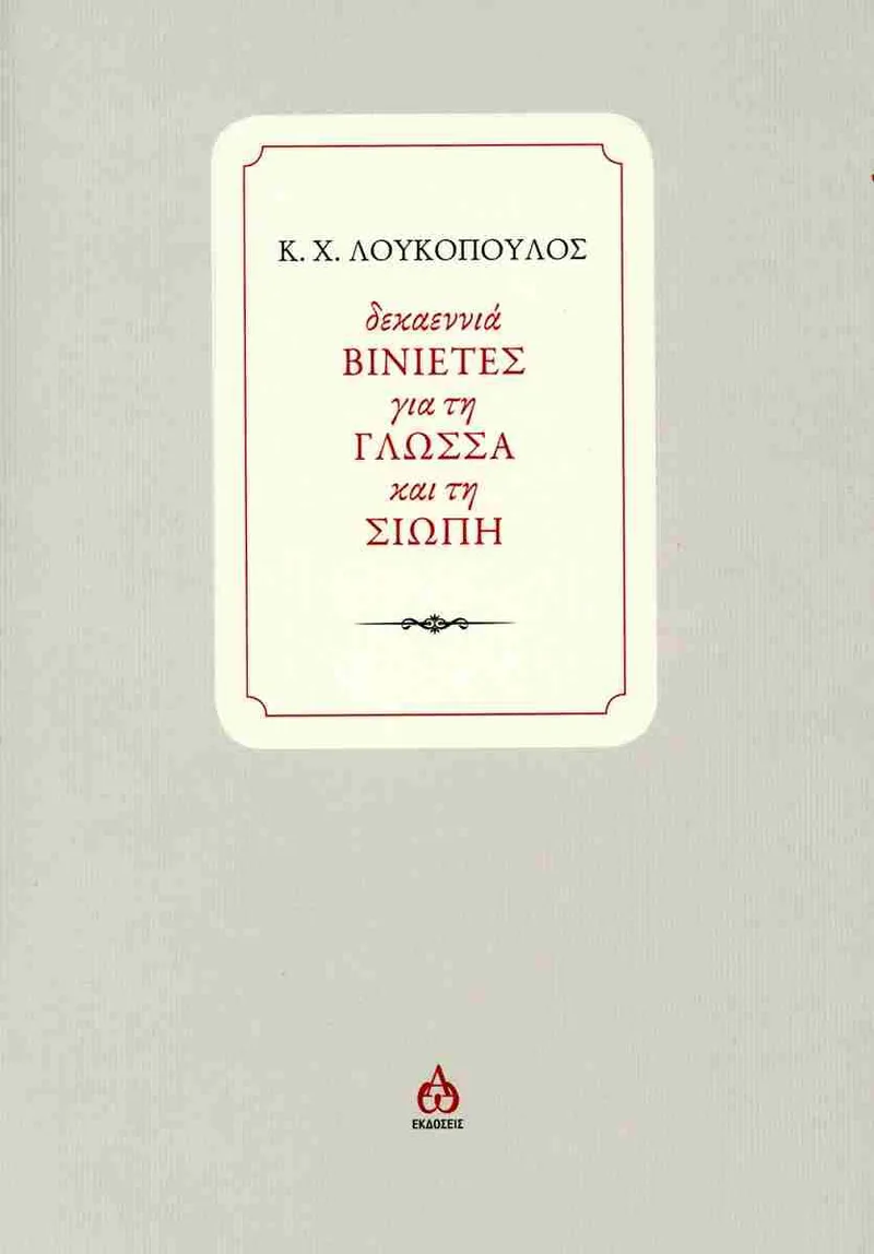 ΔΕΚΑΕΝΝΙΑ ΒΙΝΙΕΤΕΣ ΓΙΑ ΤΗ ΓΛΩΣΣΑ ΚΑΙ ΤΗ ΣΙΩΠΗ