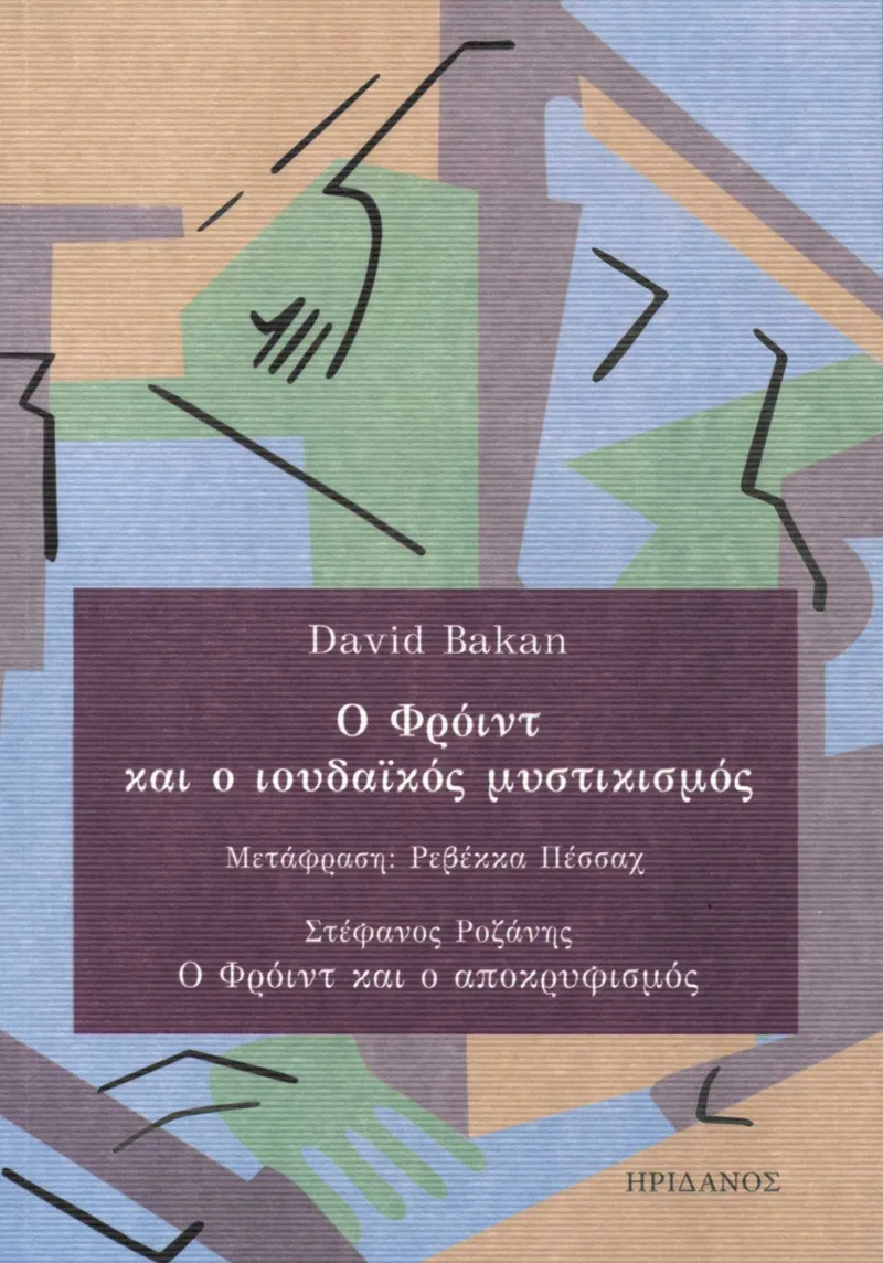 Ο Φρόιντ και ο ιουδαϊκός μυστικισμός