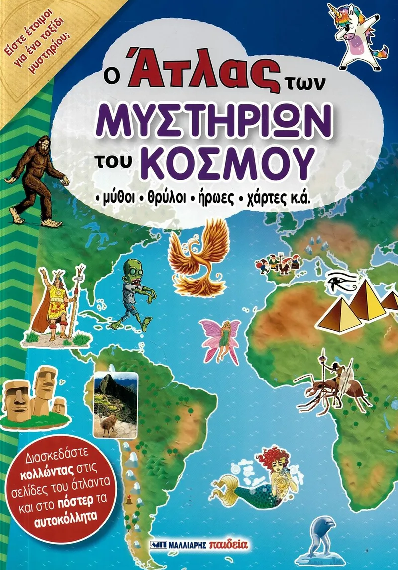 Ο άτλας των μυστηρίων του κόσμου