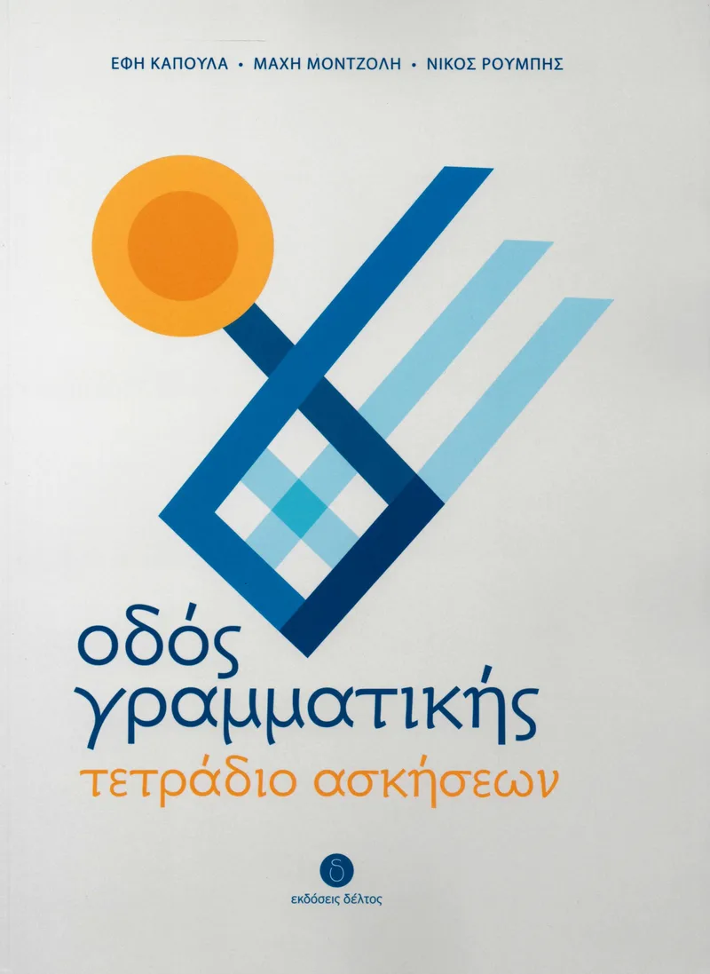Οδός γραμματικής: Τετράδιο ασκήσεων