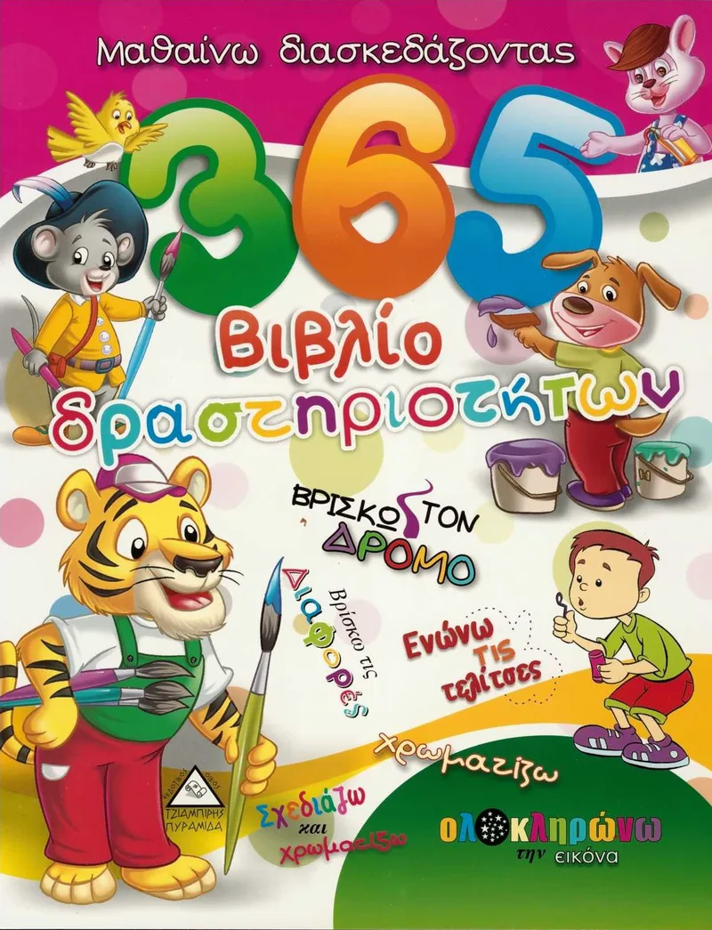 365 Βιβλίο δραστηριοτήτων 1