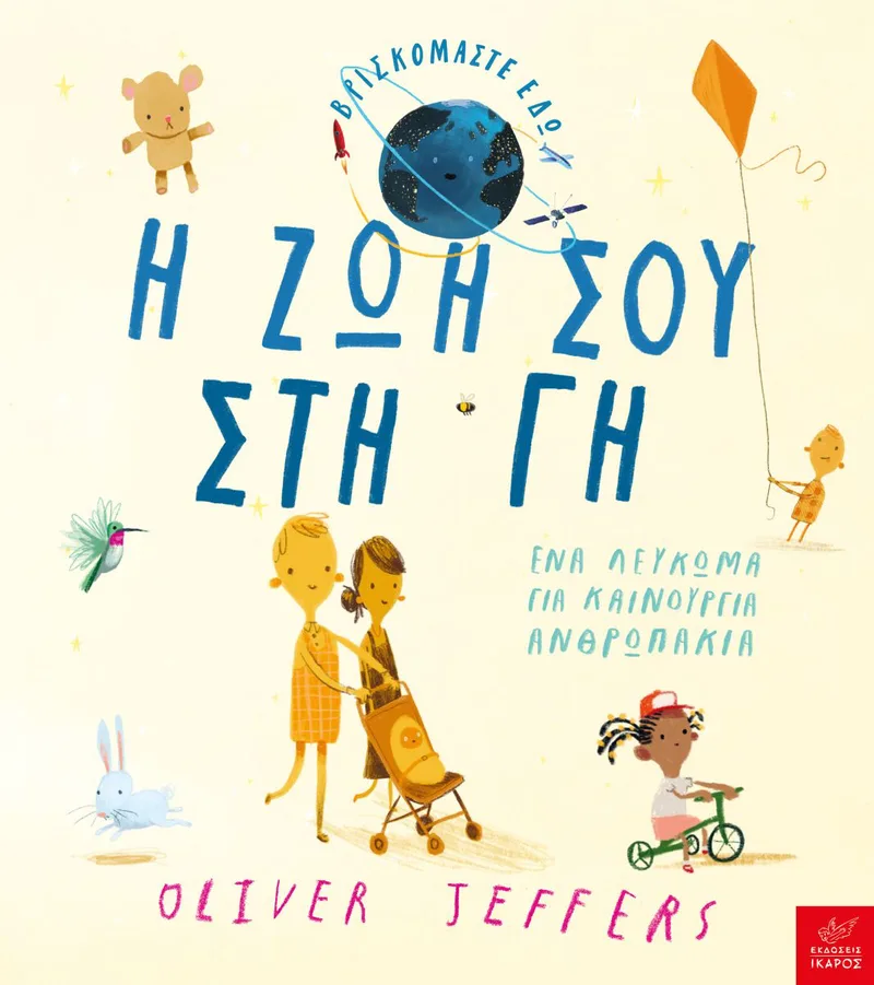 Η ζωή σου στη γη. Ένα λεύκωμα για καινούργια ανθρωπάκια