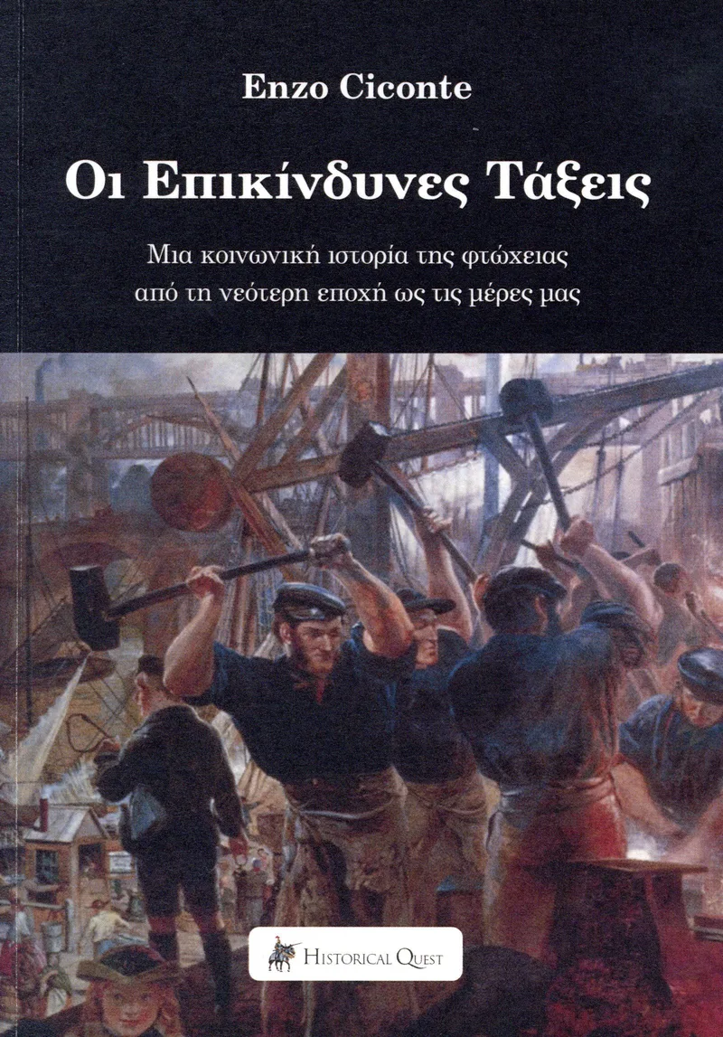 Οι επικίνδυνες τάξεις: Μία κοινωνική ιστορία της φτώχειας από τη σύγχρονη εποχή έως σήμερα