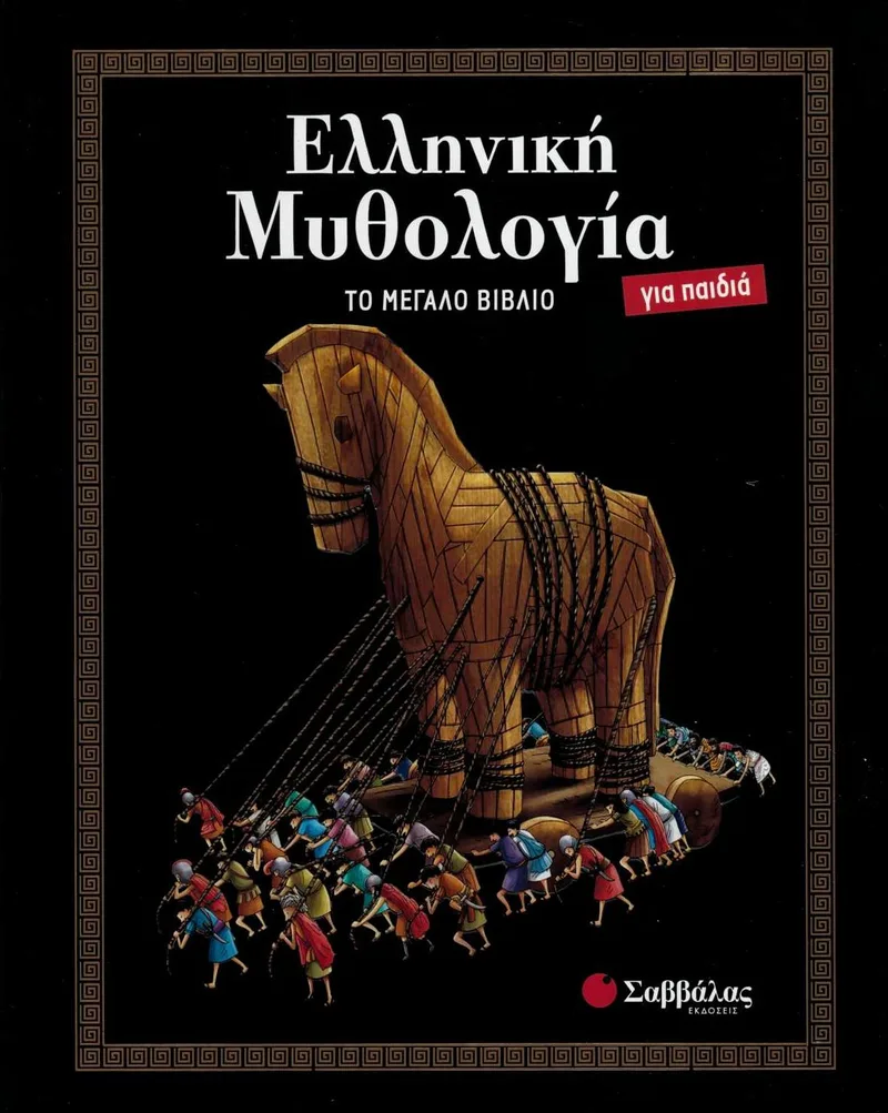 Ελληνική μυθολογία για παιδιά: Το μεγάλο βιβλίο