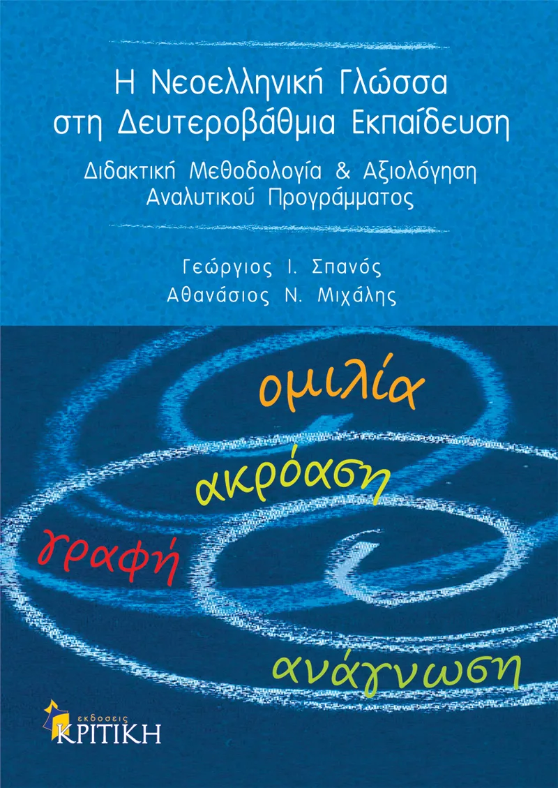 Η νεοελληνική γλώσσα στη δευτεροβάθμια εκπαίδευση