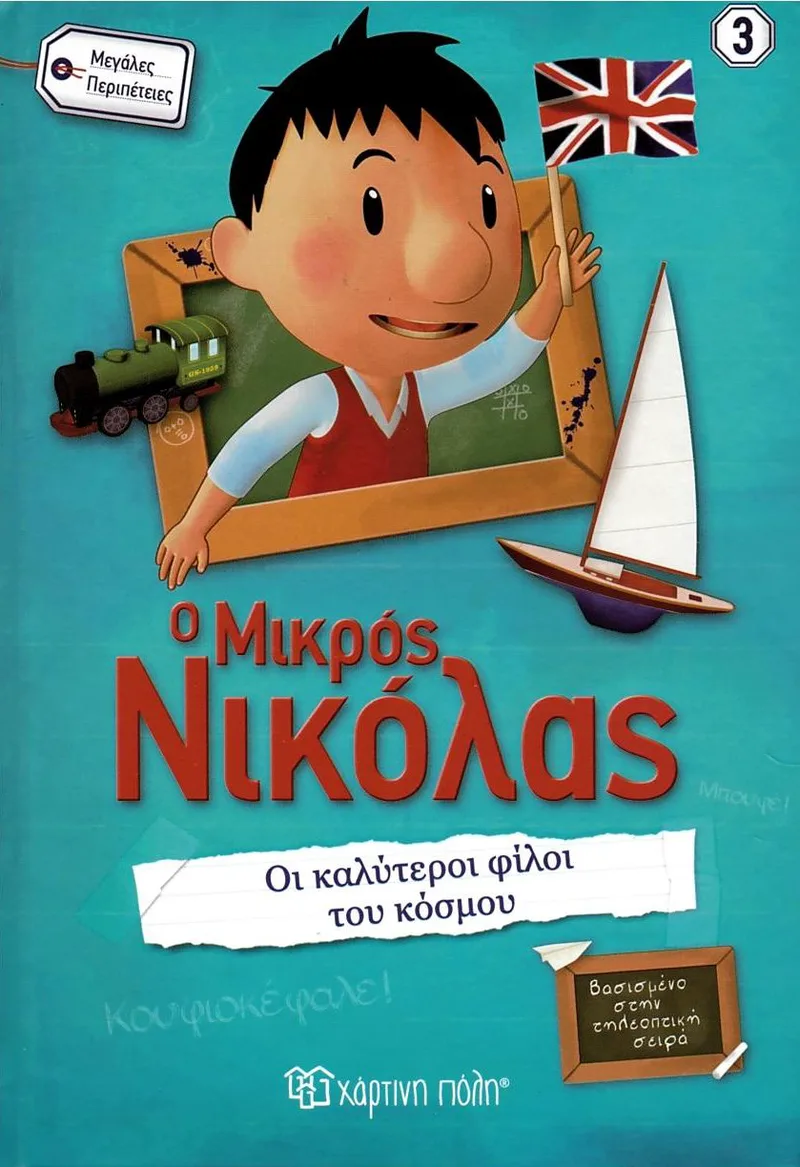 Οι καλύτεροι φίλοι του κόσμου (Ο μικρός Νικόλας 3 - Μεγάλες Περιπέτειες)