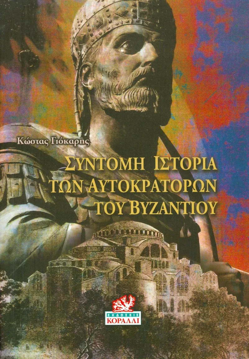 ΣΥΝΤΟΜΗ ΙΣΤΟΡΙΑ ΤΩΝ ΑΥΤΟΚΡΑΤΟΡΩΝ ΤΟΥ ΒΥΖΑΝΤΙΟΥ