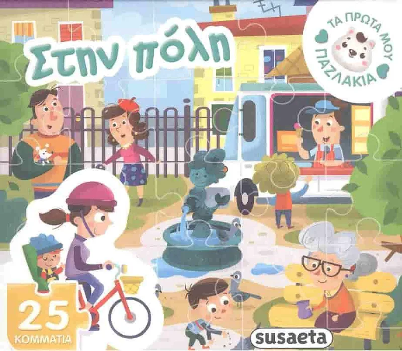ΤΑ ΠΡΩΤΑ ΜΟΥ ΠΑΖΛΑΚΙΑ ΣΤΗΝ ΠΟΛΗ