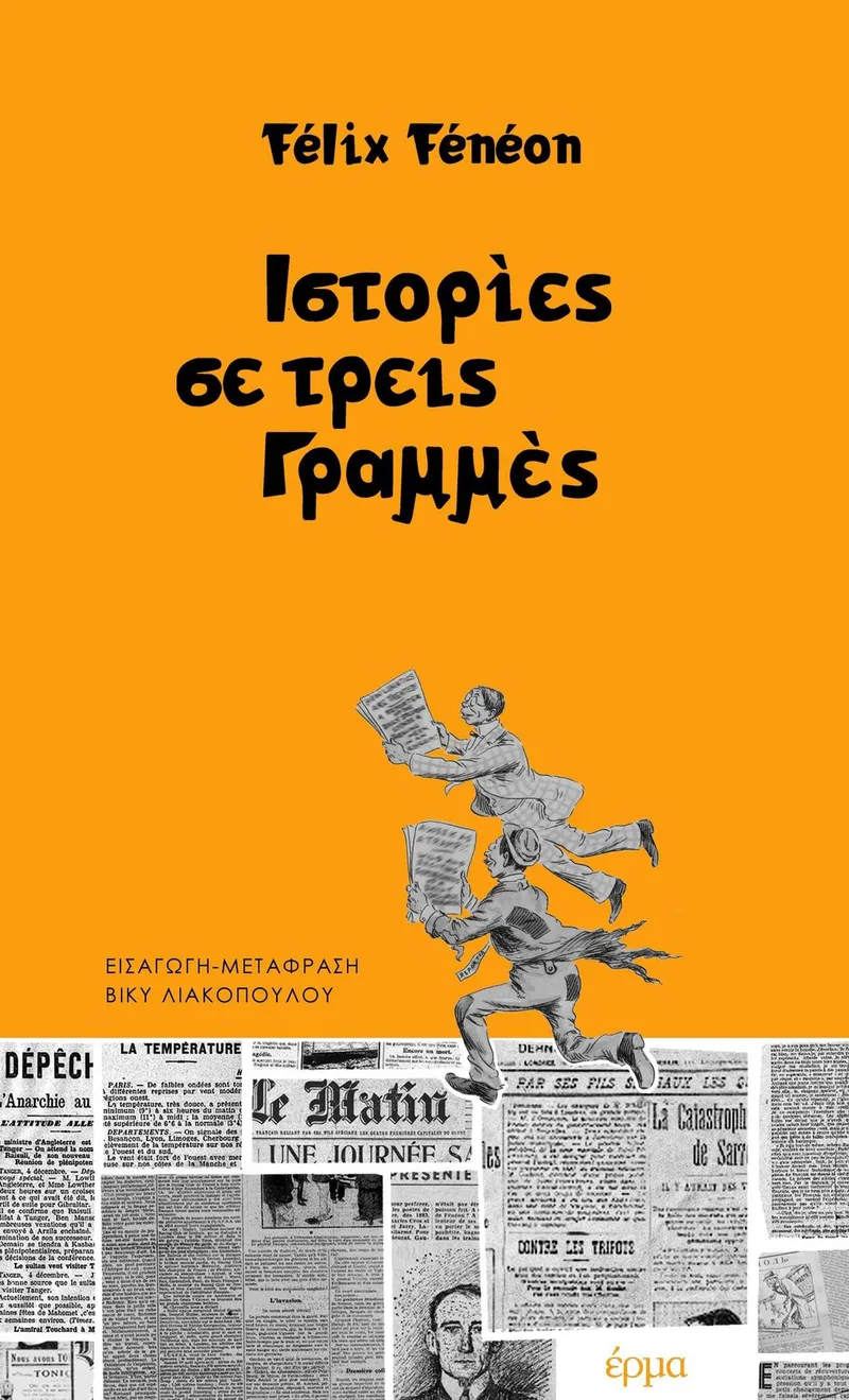 Ιστορίες σε τρεις γραμμές