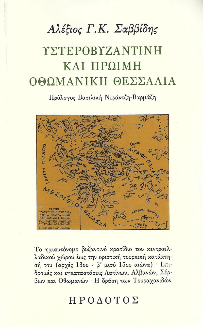ΥΣΤΕΡΟΒΥΖΑΝΤΙΝΗ ΚΑΙ ΠΡΩΙΜΗ ΟΘΩΜΑΝΙΚΗ ΘΕΣΣΑΛΙΑ
