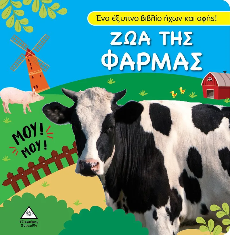 Ζώα της φάρμας (Ένα έξυπνο βιβλίο ήχων και αφής!)
