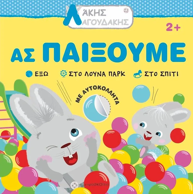 ΛΑΚΗΣ ΛΑΓΟΥΔΑΚΗΣ ΑΣ ΠΑΙΞΟΥΜΕ