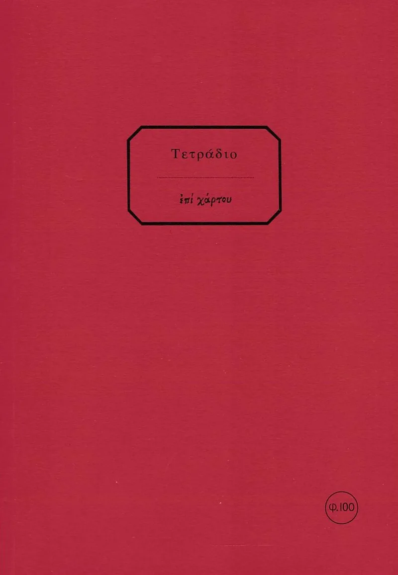 Τετράδιο χαρτόδετο ριγέ Επί χάρτου 100 φύλλα 17x24