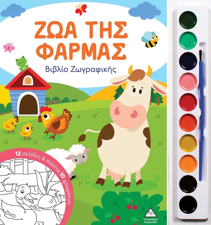 Ζώα της Φάρμας (Βιβλίο ζωγραφικής με παλέτα 10 χρωμάτων)