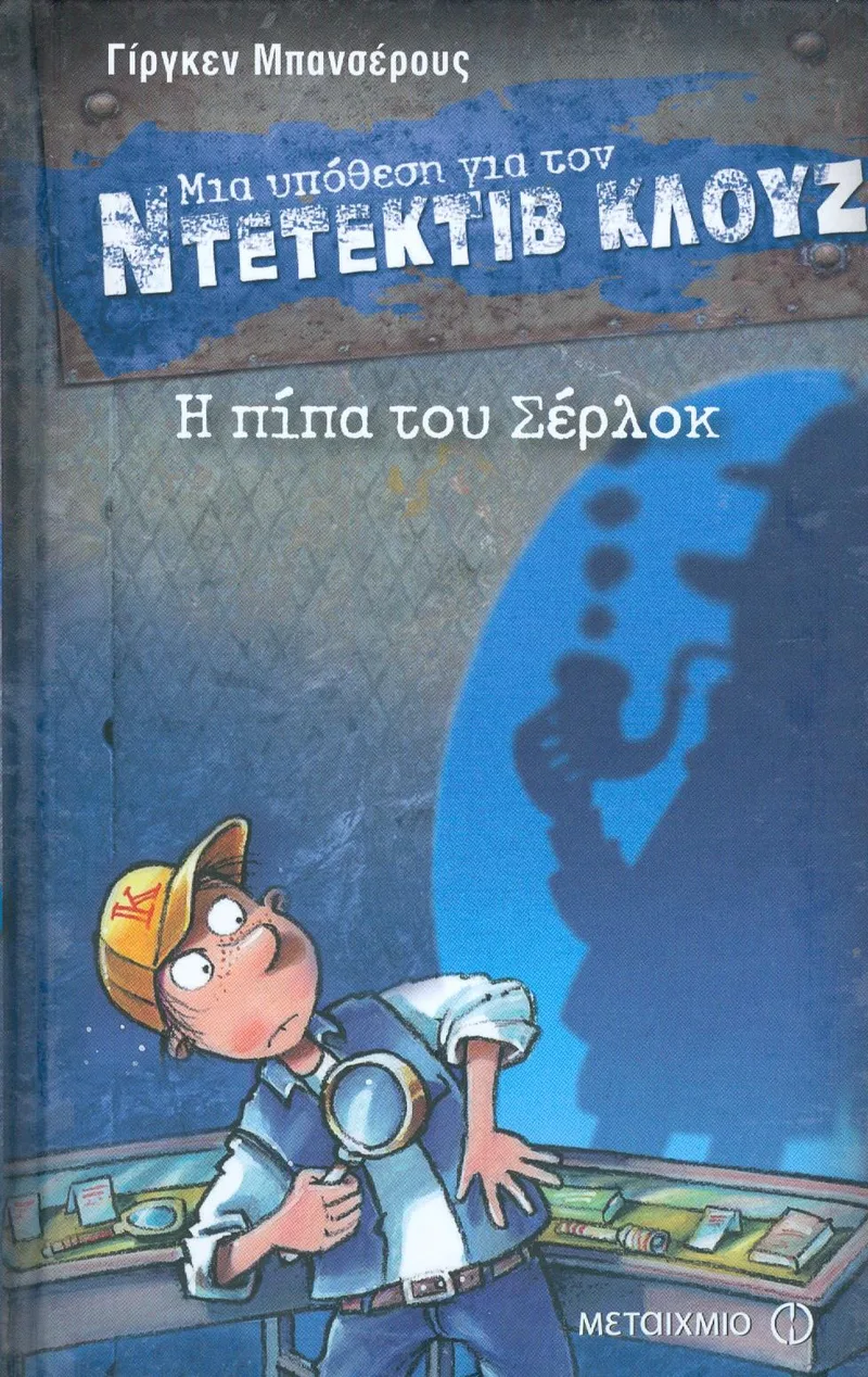 e-book ΜΙΑ ΥΠΟΘΕΣΗ ΓΙΑ ΤΟΝ ΝΤΕΤΕΚΤΙΒ ΚΛΟΥΖ Η ΠΙΠΑ ΤΟΥ ΣΕΡΛΟΚ (pdf)