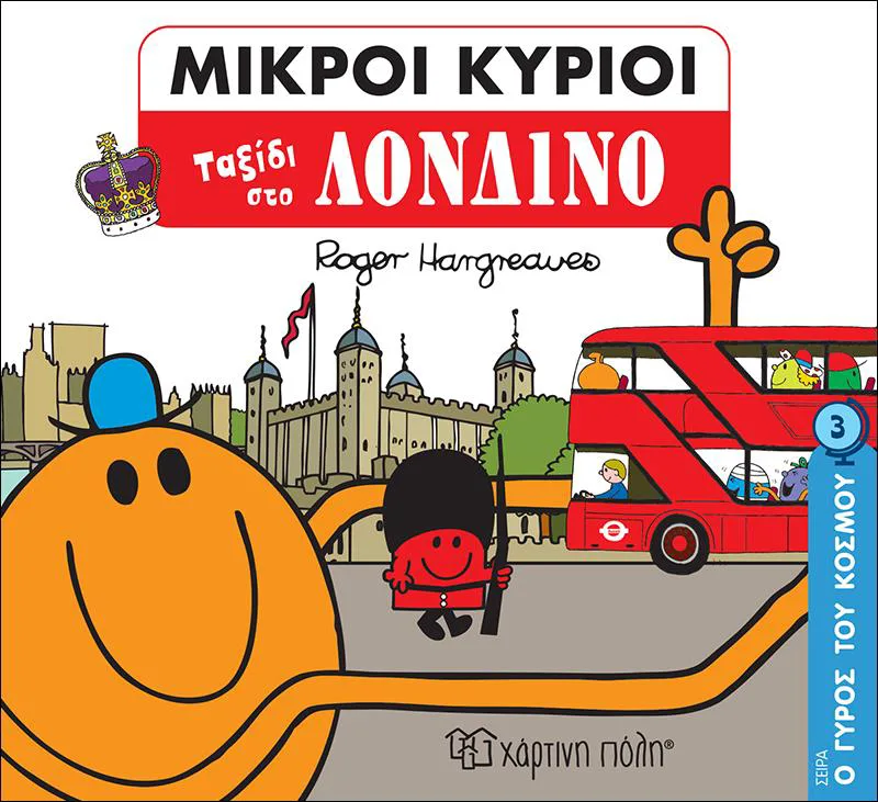 ΜΙΚΡΟΙ ΚΥΡΙΟΙ ΜΙΚΡΕΣ ΚΥΡΙΕΣ ΤΑΞΙΔΙ ΣΤΟ ΛΟΝΔΙΝΟ