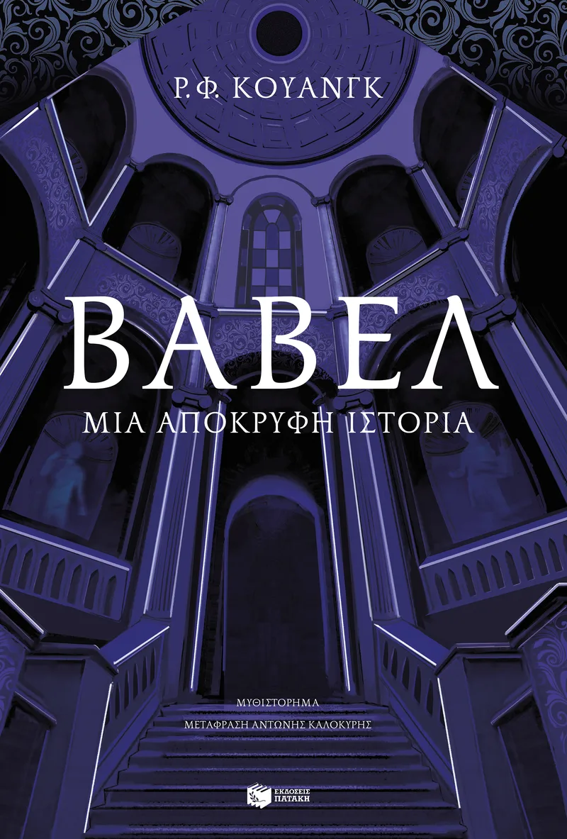 Βαβέλ. Μια απόκρυφη ιστορία