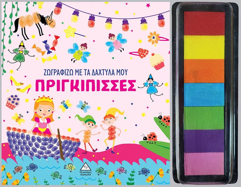 Πριγκίπισσες (Ζωγραφίζω με τα δάχτυλά μου)