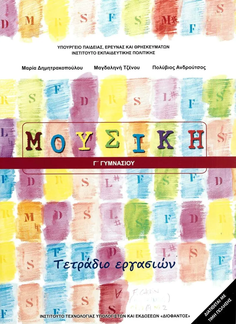 Μουσική Γ' Γυμνασίου - Τετράδιο εργασιών (σχολικό βιβλίο)