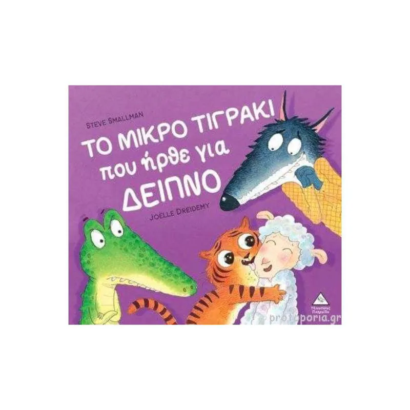 ΤΟ ΜΙΚΡΟ ΤΙΓΡΑΚΙ που ήρθε για ΔΕΙΠΝΟ