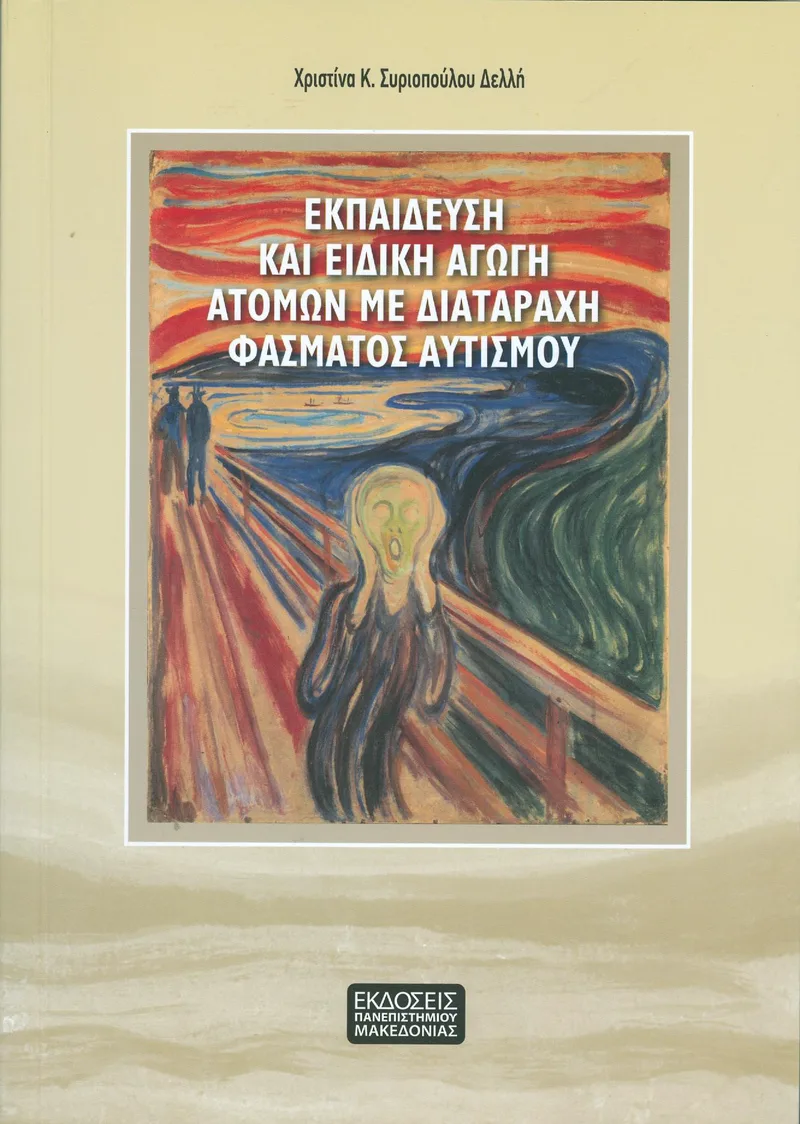 ΕΚΠΑΙΔΕΥΣΗ ΚΑΙ ΕΙΔΙΚΗ ΑΓΩΓΗ ΑΤΟΜΩΝ ΜΕ ΔΙΑΤΑΡΑΧΗ ΦΑΣΜΑΤΟΣ ΑΥΤΙΣΜΟΥ