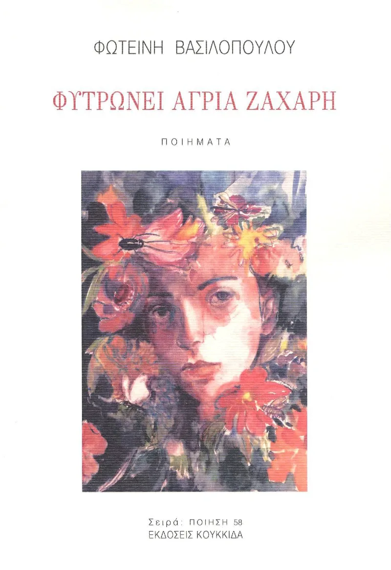 ΦΥΤΡΩΝΕΙ ΑΓΡΙΑ ΖΑΧΑΡΗ