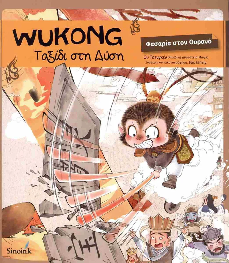 Wukong - Ταξίδι στη Δύση: Φασαρία στον ουρανό