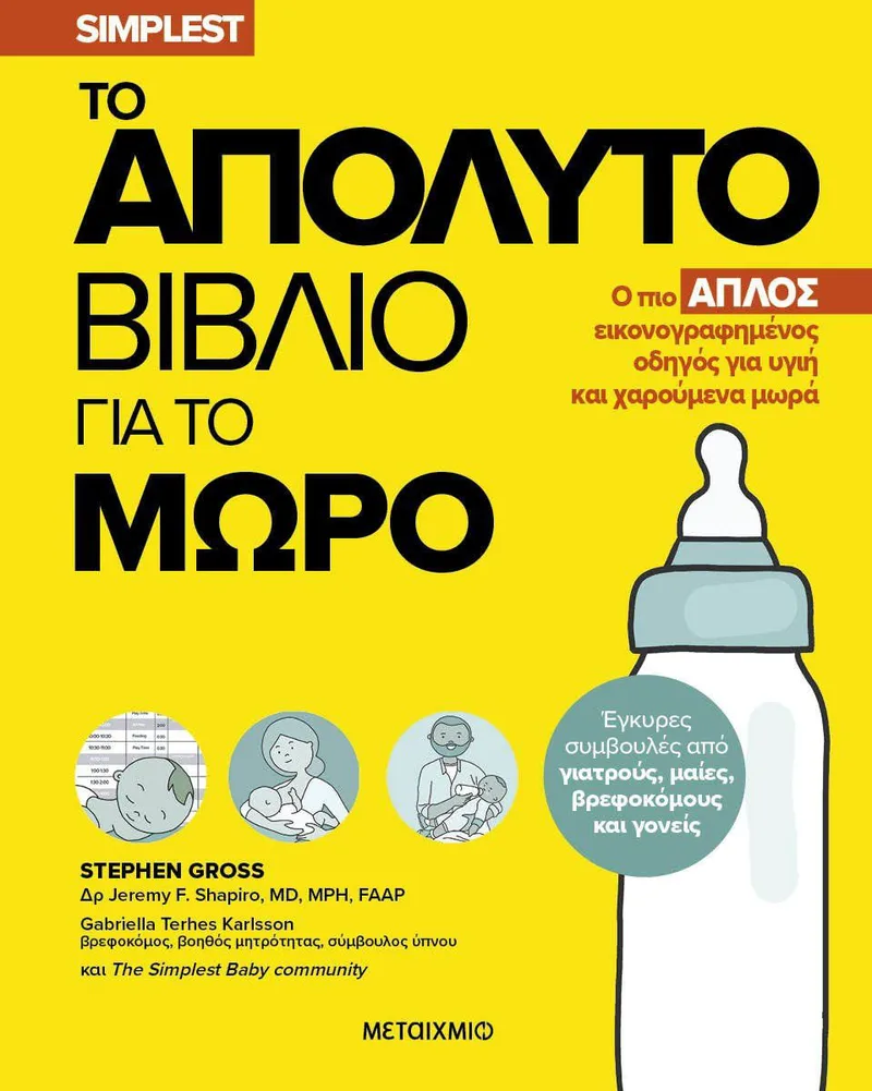 Το απόλυτο βιβλίο για το μωρό