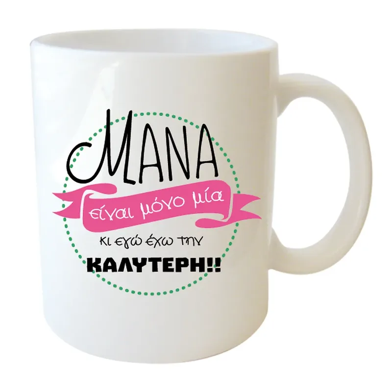 Κεραμική Κούπα - Μάνα Είναι Μόνο Μια