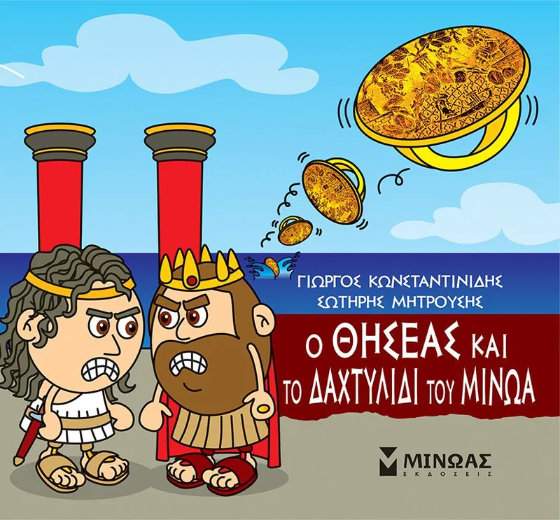 Ο Θησέας και το δαχτυλίδι του Μίνωα (Μικρή μυθολογία 37)