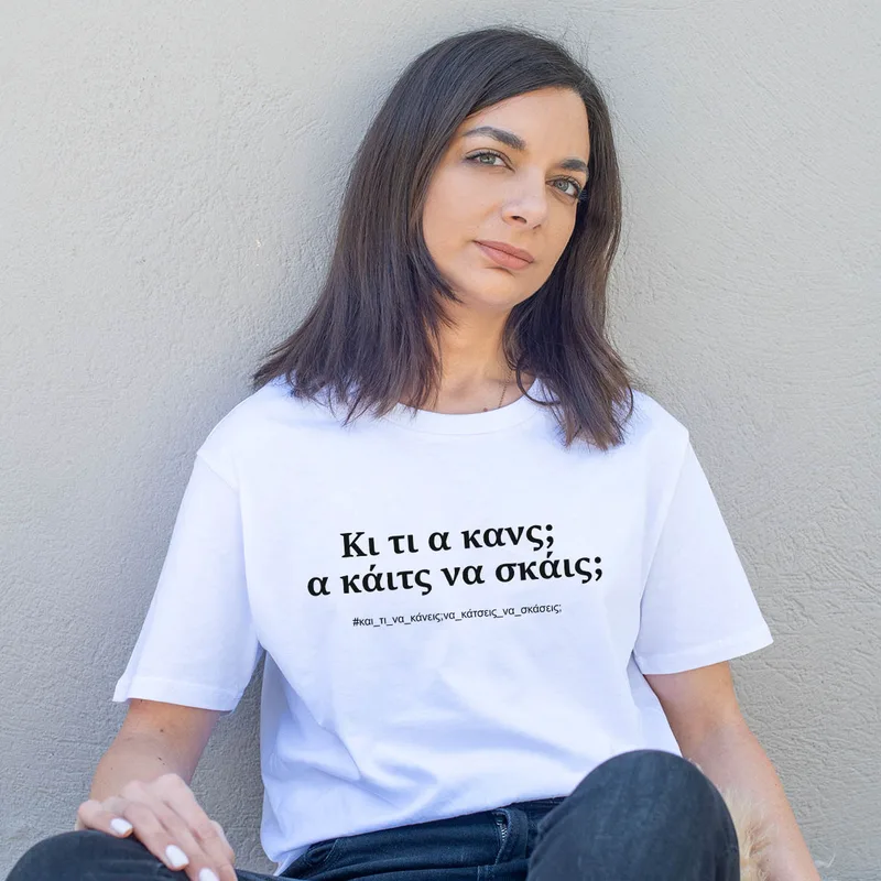 Α κάιτς να σκάις; - Organic Vegan T-Shirt Unisex - Λευκό - XL