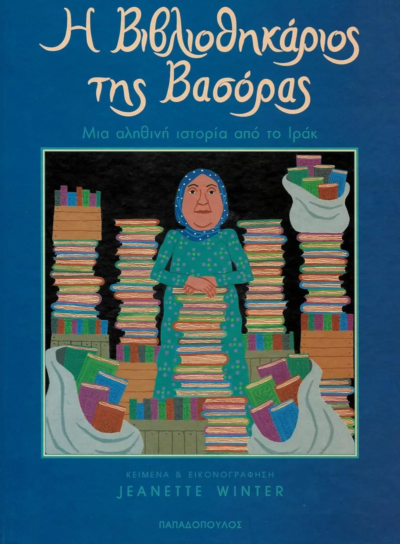 Η βιβλιοθηκάριος της Βασόρας