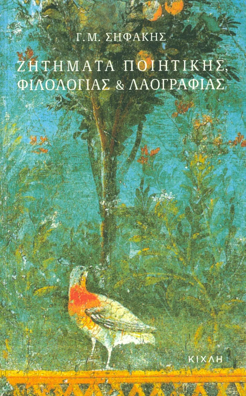 ΖΗΤΗΜΑΤΑ ΠΟΙΗΤΙΚΗΣ ΦΙΛΟΛΟΓΙΑΣ ΚΑΙ ΛΑΟΓΡΑΦΙΑΣ