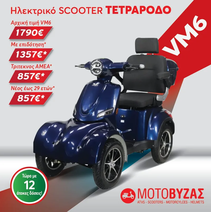 VM6 Μπλε τετράτροχο ηλεκτροκίνητο σκούτερ