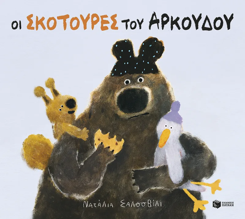 Οι σκοτούρες του αρκούδου