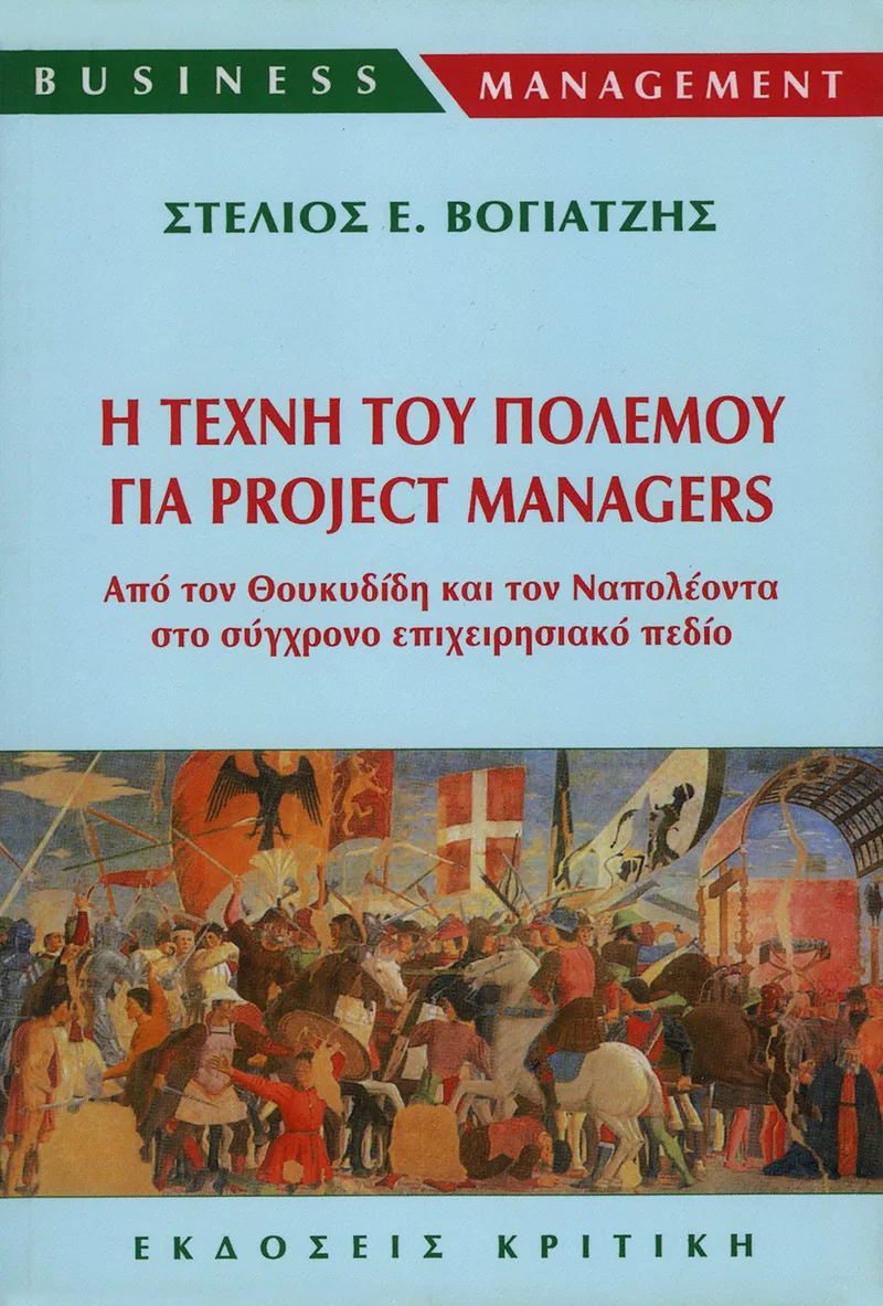 Η τέχνη του πολέμου για project managers