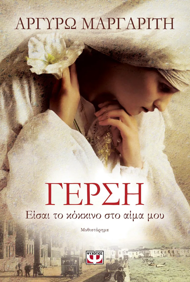 e-book ΓΕΡΣΗ ΕΙΣΑΙ ΤΟ ΚΟΚΚΙΝΟ ΣΤΟ ΑΙΜΑ ΜΟΥ (epub)