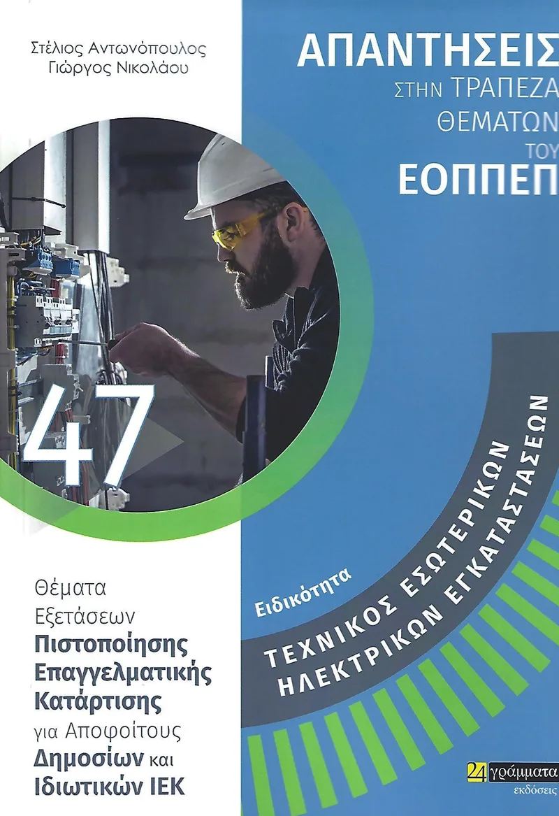 ΕΟΠΠΕΠ ΤΕΧΝΙΚΟΣ ΕΣΩΤΕΡΙΚΩΝ ΗΛΕΚΤΡΙΚΩΝ ΕΓΚΑΤΑΣΤΑΣΕΩΝ ΕΙΔΙΚΟΤΗΤΑ