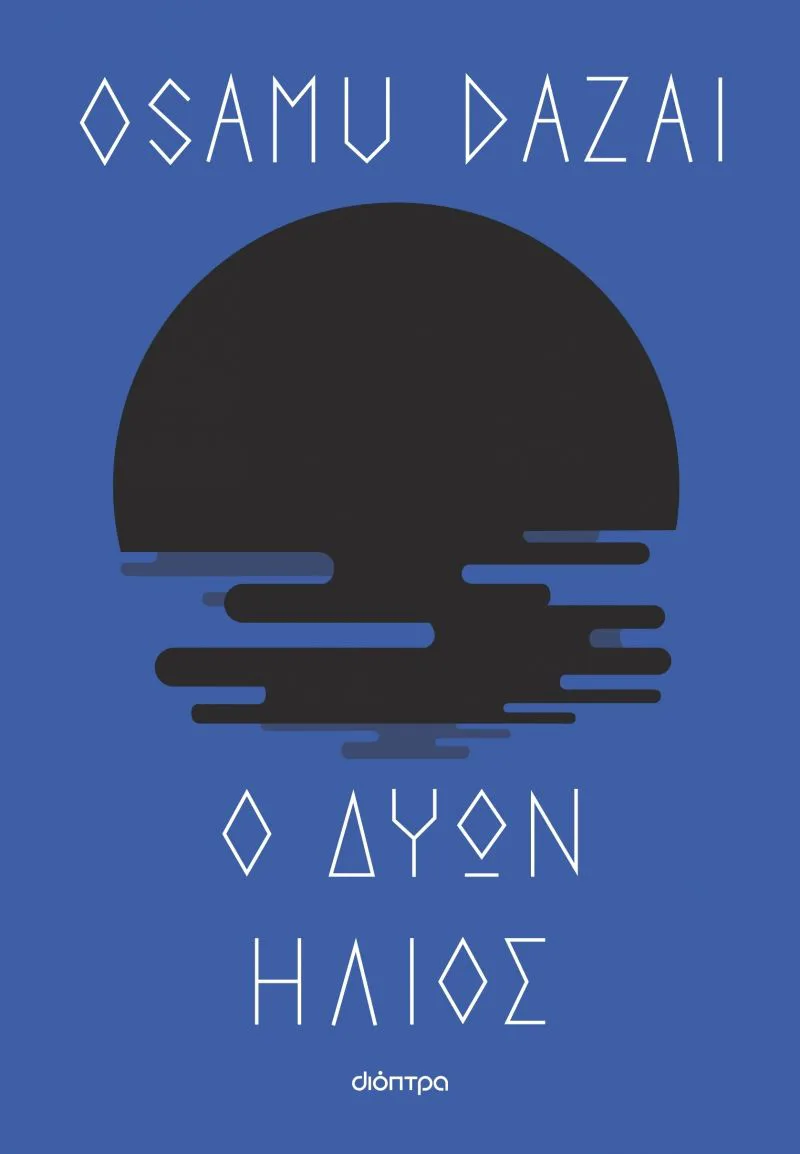Ο δύων ήλιος