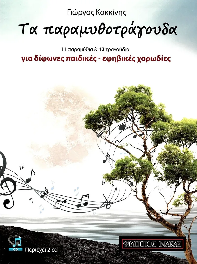 Τα παραμυθοτράγουδα (+2 CD): 11 παραμύθια και 12 τραγούδια για δίφωνες παιδικές - εφηβικές χορωδίες