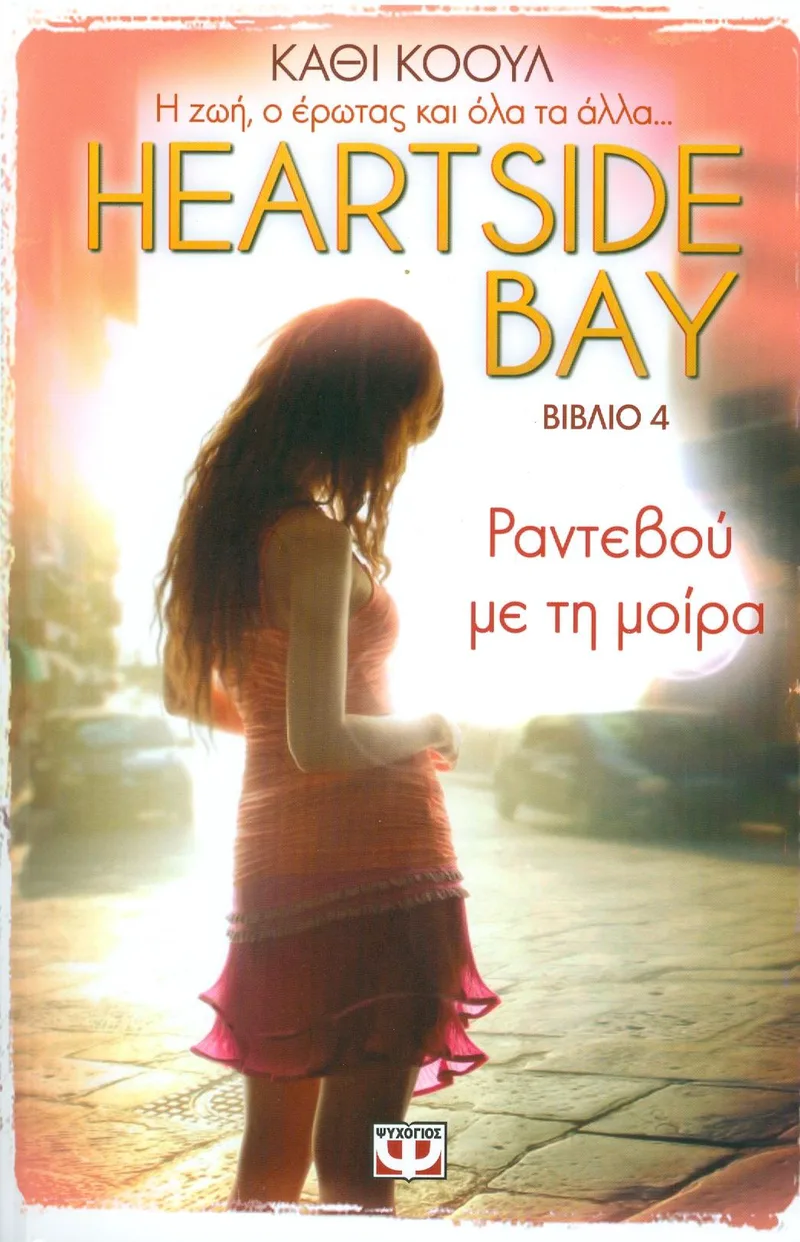 e-book HEARTSIDE BAY 4 ΡΑΝΤΕΒΟΥ ΜΕ ΤΗ ΜΟΙΡΑ (epub)