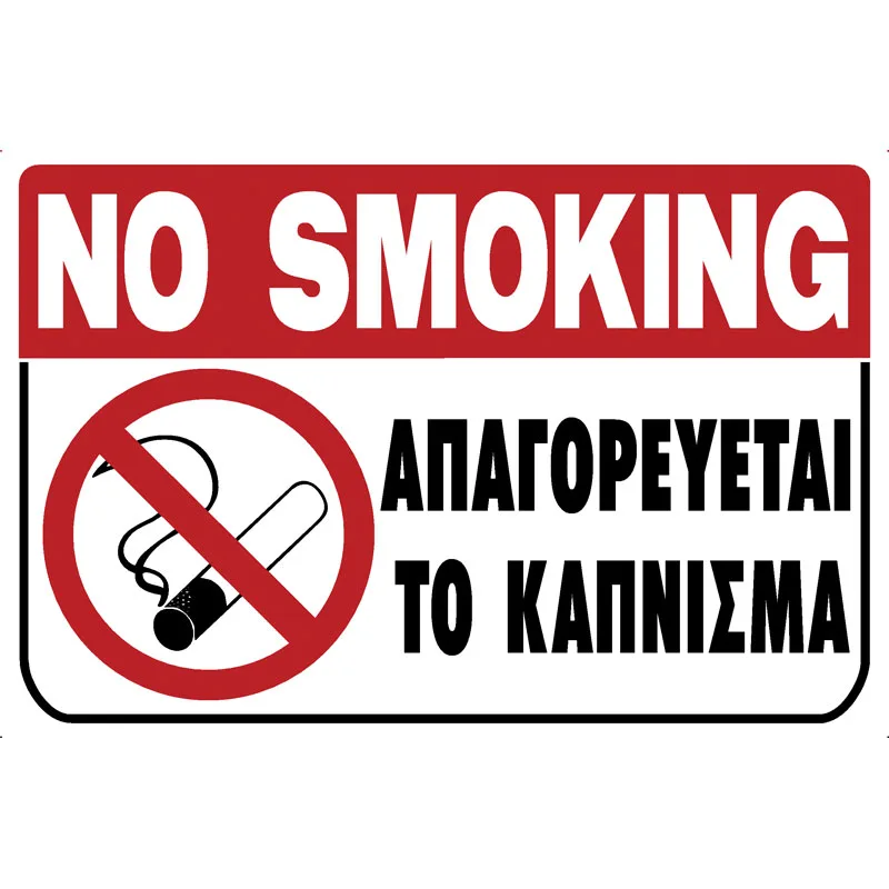 Πινακίδα Απαγορεύεται Το Κάπνισμα PVC 200x300mm
