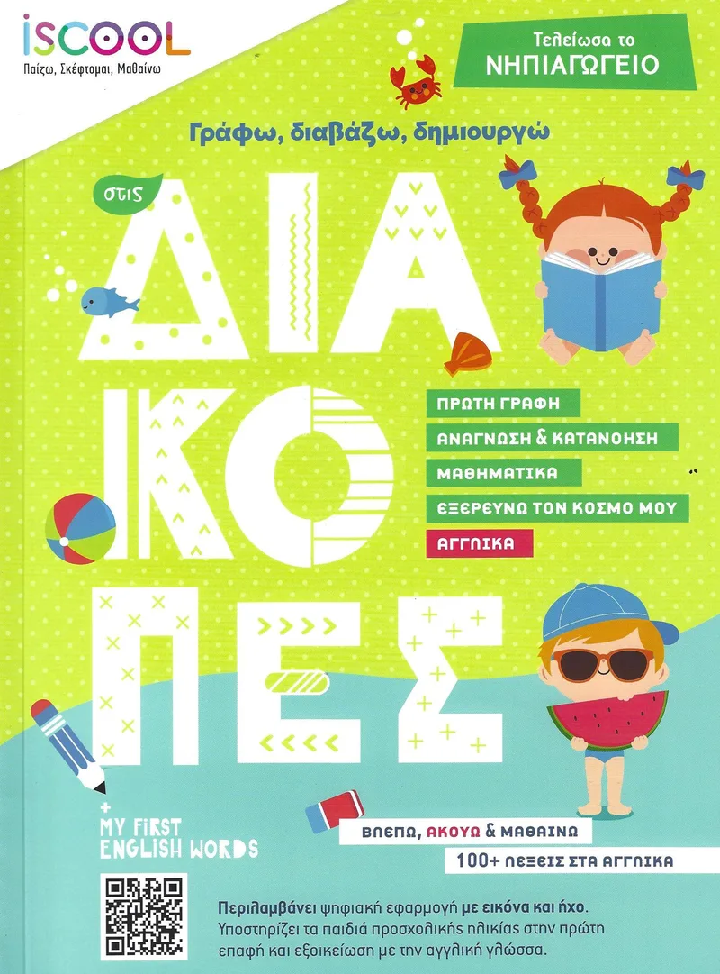ΓΡΑΦΩ ΔΙΑΒΑΖΩ ΔΗΜΙΟΥΡΓΩ ΣΤΙΣ ΔΙΑΚΟΠΕΣ - ΤΕΛΕΙΩΣΑ ΤΟ ΝΗΠΙΑΓΩΓΕΙΟ
