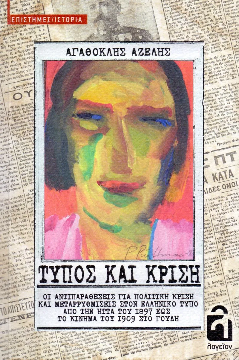ΤΥΠΟΣ ΚΑΙ ΚΡΙΣΗ ΟΙ ΑΝΤΙΠΑΡΑΘΕΣΕΙΣ ΓΙΑ ΠΟΛΙΤΙΚΗ ΚΡΙΣΗ